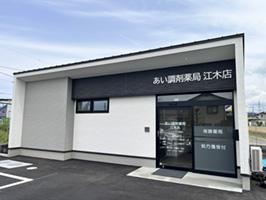 あい調剤薬局江木店